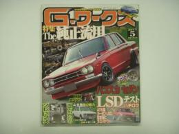 21世紀究極のクルマ改造本！ Gワークス 2011年5月号 特集・5速ミッション 6速ミッション エンジン 足まわりほか 純正流用、LSDテスト、ハコスカセダン