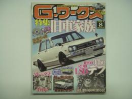 21世紀究極のクルマ改造本！ Gワークス 2011年8月号 特集・旧車家族、Theデフ R180 R200 日産L型6気筒車に使える！