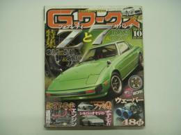 21世紀究極のクルマ改造本！ Gワークス 2011年10月号 特集・フェアレディZとサバンナRX-7、ウェーバー