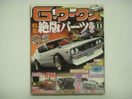 21世紀究極のクルマ改造本！ Gワークス 2011年11月号 特集・絶版パーツを探る、新旧スカイライン、TOYOTA スーパー2T-G