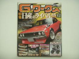 21世紀究極のクルマ改造本！ Gワークス 2011年12月号 特集・70-80年代 日産のライバルたち、キャブレターとインジェクション