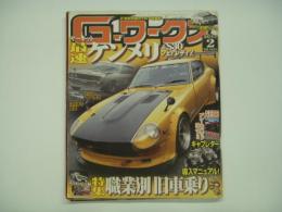 21世紀究極のクルマ改造本！ Gワークス 2012年2月号 特集・最速ケンメリ＆S30フェアレディZ、職業別旧車乗りラーメン店主編