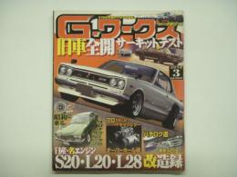 21世紀究極のクルマ改造本！ Gワークス 2012年3月号 特集・旧車全開サーキットテスト、日産名エンジンS20 L20 L28改造録