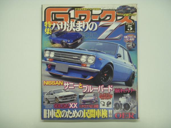 21世紀究極のクルマ改造本！ Gワークス 2012年5月号 特集・バリ