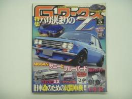 21世紀究極のクルマ改造本！ Gワークス 2012年5月号 特集・バリ決まりのZ、旧車改のための民間車検