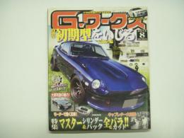 21世紀究極のクルマ改造本！ Gワークス 2012年8月号 特集・貴重な初期型をいじる S30Z編、マスターシリンダー＆バック全バラ＆カット！