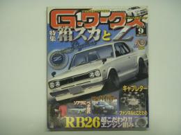 21世紀究極のクルマ改造本！ Gワークス 2012年9月号 特集・箱スカとZ、RB26超こだわり‼エンジン組み