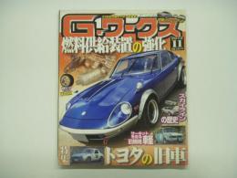 21世紀究極のクルマ改造本！ Gワークス 2012年11月号 特集・トヨタの旧車、燃料供給装置の強化