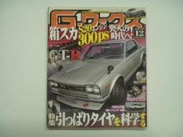 21世紀究極のクルマ改造本！ Gワークス 2012年12月号 特集・引っぱりタイヤを科学する、箱スカGT-R300㎰突入の時代へ