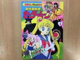 美少女戦士セーラームーンR ③ "ちびうさ"とうじょう！〈講談社のテレビ絵本〉