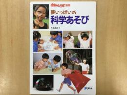 保育のひろば別冊 夢いっぱいの科学あそび