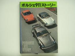 ポルシェ911ストーリー