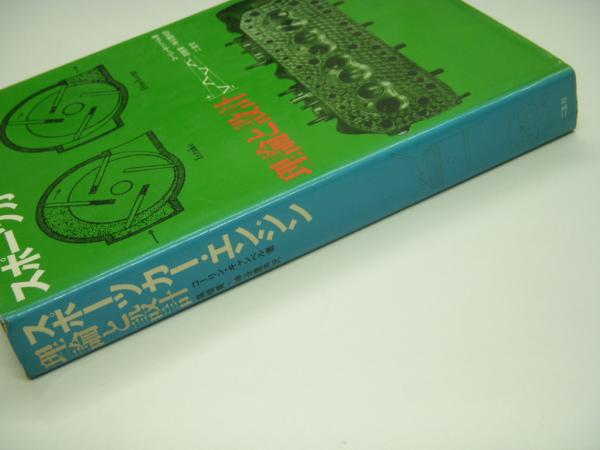 スポーツカー エンジン 理論と設計 コーリン キャンベル 著 高橋賞 神谷豊 共訳 菅村書店 古本 中古本 古書籍の通販は 日本の古本屋 日本の古本屋