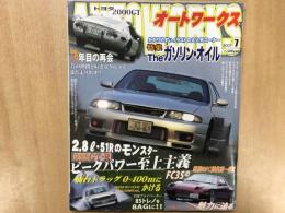 オートワークス　Auto Works 2007年7月号 The ガソリン・オイル