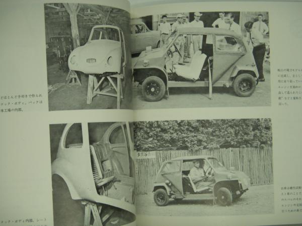 スバルの歴史 The Mini History Of Subaru 360 記者発表会用写真 2点セット フェロールーム株式会社 制作 菅村書店 古本 中古本 古書籍の通販は 日本の古本屋 日本の古本屋
