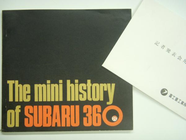 スバルの歴史 The Mini History Of Subaru 360 記者発表会用写真 2点セット フェロールーム株式会社 制作 菅村書店 古本 中古本 古書籍の通販は 日本の古本屋 日本の古本屋
