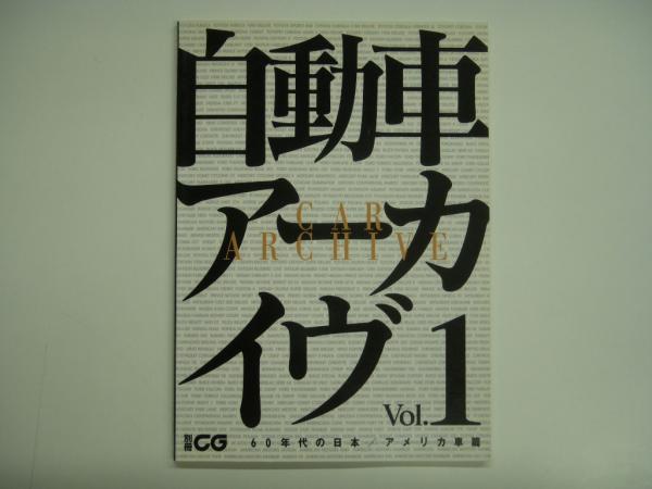 自動車アーカイヴVol.1〜7　7冊セット 自動車アーカイヴ Vol.1～17 16冊セット / 古本、中古本、古書籍