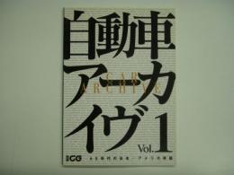 別冊CG 自動車アーカイヴ Vol.1 60年代の日本/アメリカ車篇