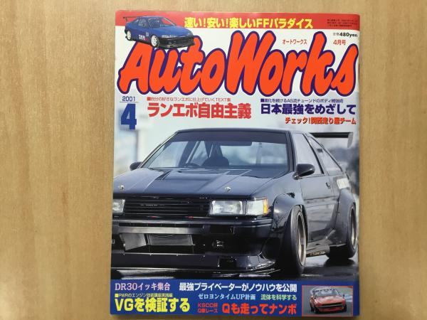 オートワークス 2001年4月号 ランエボ自由主義 / 古本、中古本