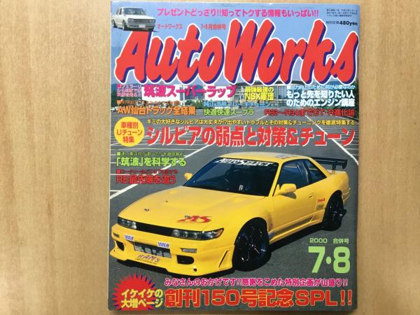 オートワークス 2000年7・8月号 シルビアの弱点と対策&チューン / 古本