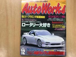 オートワークス1998年12月号 ロータリー大好き