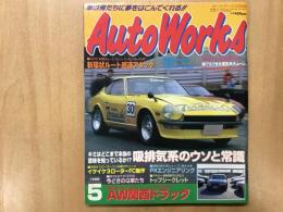 オートワークス 1998年5月号 キミは知っているか⁉︎"吸排気系のウソと常識"