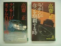 トクマノベルズ 書下し長編本格カーレース小説: ホンダがレースに復帰する時 / ロータリーがインディーに吼える時 / ニッサンがルマンを制覇する時 / ランサーがモンテを目指す時 / 快走！N1ストーリー / ルマン 閃光の青い花 / 博士のレーシングカー　７冊セット