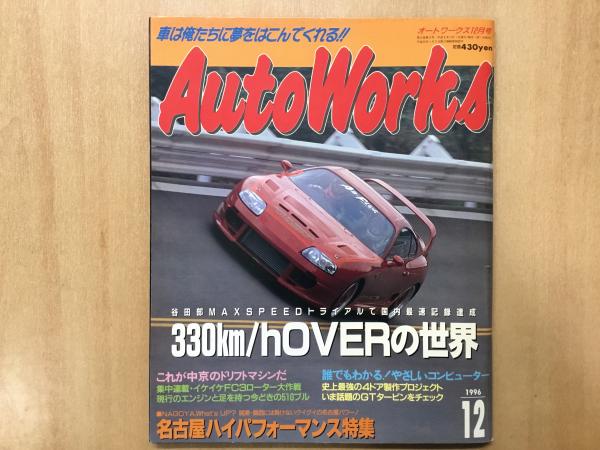 オートワークス 1996年12月号 330km/hオーバーの世界 / 菅村書店