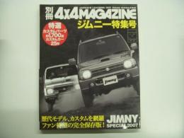 別冊フォーバイフォーマガジン 2007 ジムニー特集号 歴代モデル、カスタムを網羅 ファン待望の完全保存版