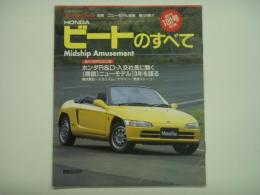 モーターファン別冊: ニューモデル速報: 第100弾: HONDAビートのすべて Midship Amusement