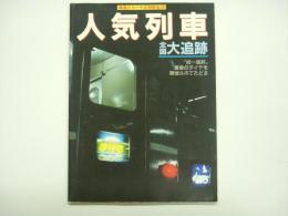 鉄道ジャーナル別冊 №16 人気列車全国大追跡 旧型客車・路面電車・バス ガイド資料つき