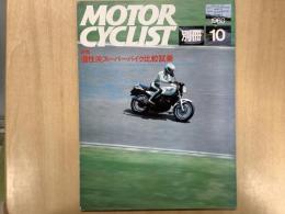 別冊 モーターサイクリスト 1980年10月号 №24 特集・個性派スーパーバイク比較試乗