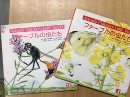 ファーブルの虫たち 3 ・4セット＜Kumada Chikabo's little world ＞