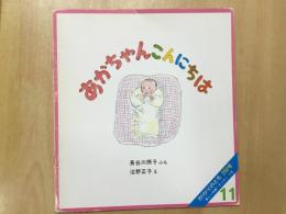 あかちゃんこんにちは 〈かがくのとも 200号〉