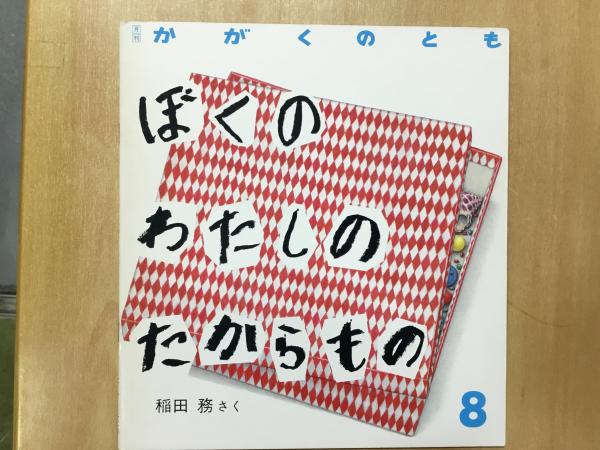 ぼくの わたしの たからもの 月刊 かがくのとも 221号 稲田務 さく 菅村書店 古本 中古本 古書籍の通販は 日本の古本屋 日本の古本屋