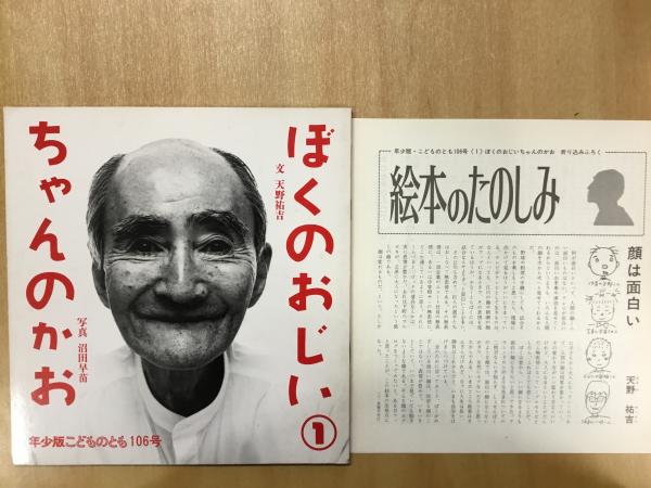 ぼくのおじいちゃんのかお〈こどものとも 年少版 106号〉(天野祐吉・文