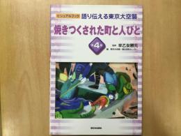 〈ビジュアルブック 語り伝える東京大空襲〉第4巻
  焼きつくされた町と人びと 