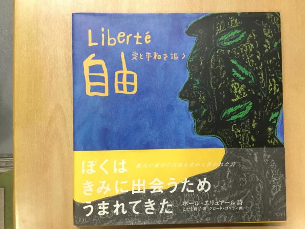 自由 愛と平和を謳う Liberte ポール エリュアール 詩 古本 中古本 古書籍の通販は 日本の古本屋 日本の古本屋 自由 愛と平和を謳う Liberte ポール エリュアール 詩 古本 中古本 古書籍の通販は 日本の古本屋 日本の古本屋
