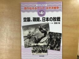 空襲、疎開、日本の敗戦   語り伝えるアジア・太平洋戦争 〈ビジュアルブック 第4巻 〉