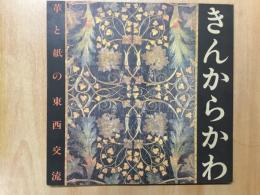 きんからかわ〜革と紙の東西交流〜INA BOOK LET Vol.3No.4

