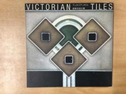 ヴィクトリアンタイル  VICTORIAN TILES〜装飾芸術の華〜
INA BOOK LET Vol.5No.1