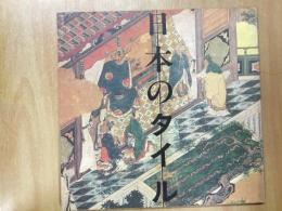 日本のタイル  INA BOOK LET Vol.3No.3