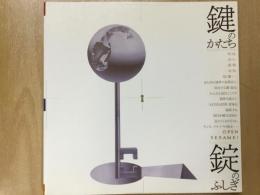 鍵のかたち・錠のふしぎ  INA BOOK LET '90 No.Ⅳ
オリエント文明数千年の時間の縦糸に、結び織られた砂漠の民の無限の文様