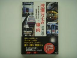 波瀾万丈の車両: 様々な運命をたどった鉄道車両列伝