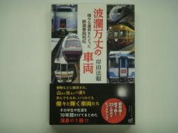 波瀾万丈の車両 様々な運命をたどった鉄道車両列伝