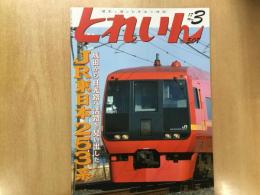 とれいん 2017年3月号 №507 特集・JR東日本 253系電車