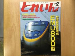 とれいん 2016年2月号 №494 特集・台湾鉄路局 EMU800型