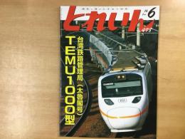 とれいん 2016年6月号 №498 特集・台湾鉄路局 TEMU1000型(太魯閣号)