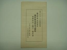 リーフレット 昭和10年9月16日(日)與野駅出発 18日(祭)與野駅到着 豊川稲荷・名古屋市 浅間温泉善光寺回遊 団体旅行の順序と御注意 主催 日本旅行協会(上野運輸事務所)