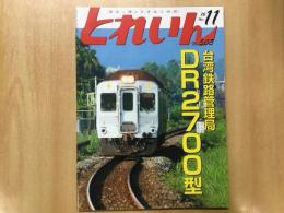 とれいん 2016年11月号 №503: 特集・台湾鉄路管理局DR2700型